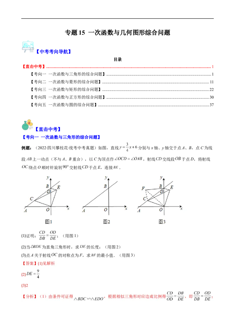 专题15一次函数与几何图形综合问题（重点突围）(解析版)_中考复习资料_语数英物化_2数学中考复习_2023年中考复习资料_专项复习