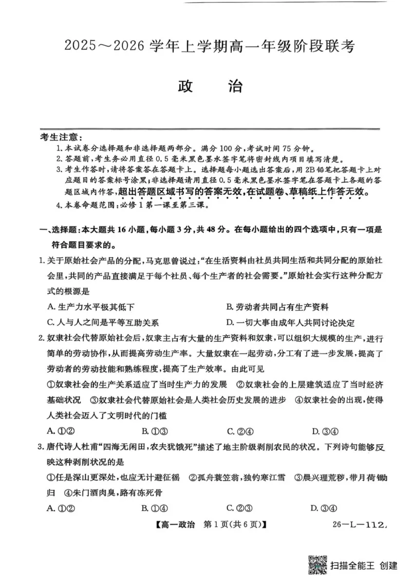 高一年级阶段联考政治_2025年10月高一试卷_251018安徽省江淮名校2025-2026学年高一上学期阶段联考_安徽省江淮名校2025-2026学年高一上学期阶段联考政治试题（PDF版，含解析）
