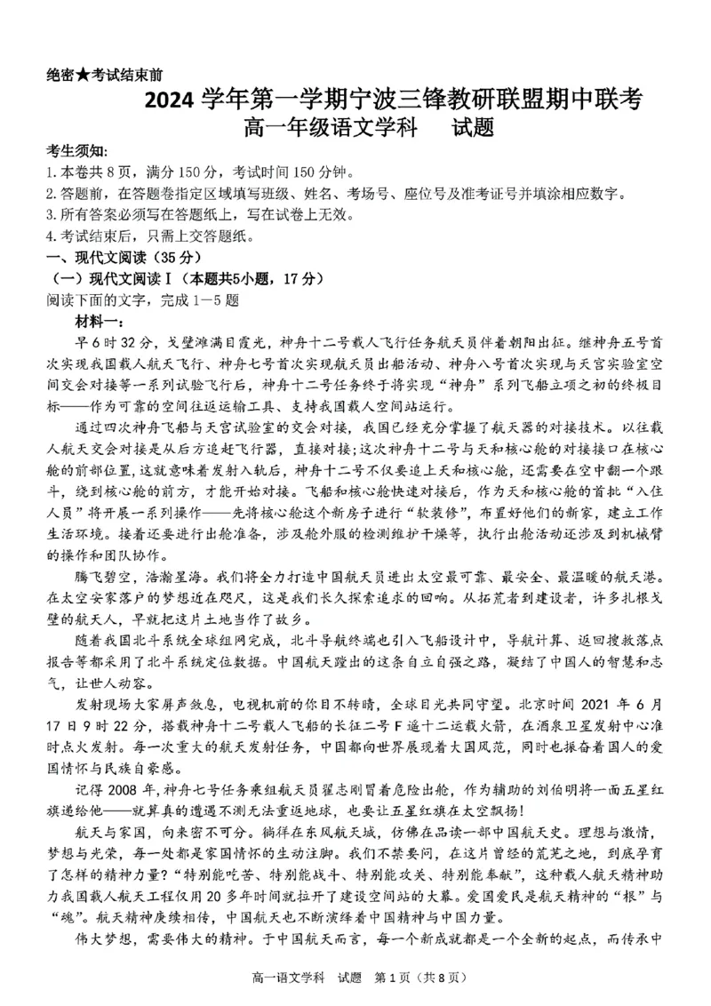 高一年级语文学科试题_2024年11月试卷_1126浙江省宁波市三锋联盟2024-2025学年高一上学期11月期中考试_浙江省宁波市三锋联盟2024-2025学年高一上学期11月期中联考语文试题（含答案）