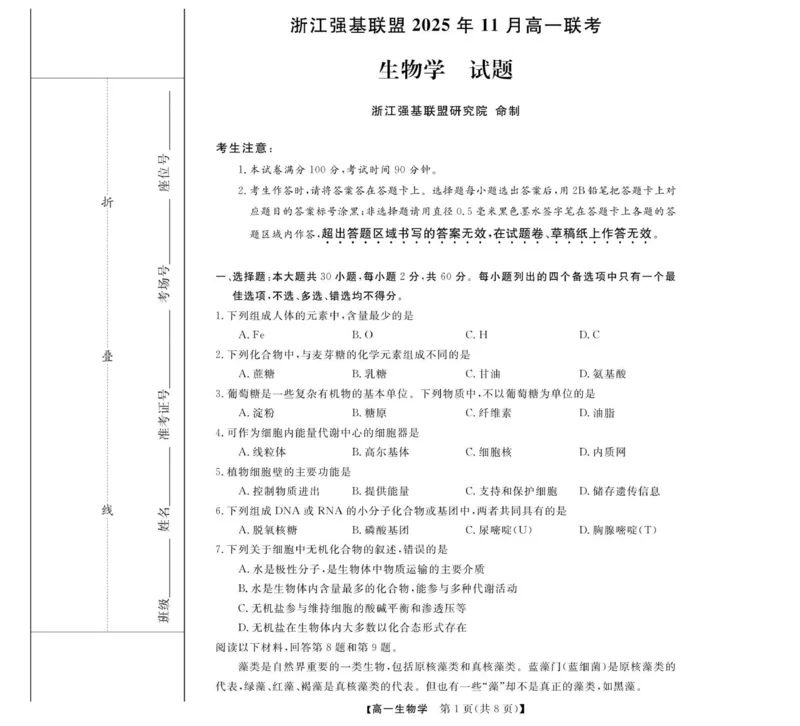高一试题_2025年12月高一试卷_251202浙江省强基联盟2025-2026学年高一上学期11月期中_浙江省强基联盟2025-2026学年高一上学期11月期中生物试题（图片版，含答案）