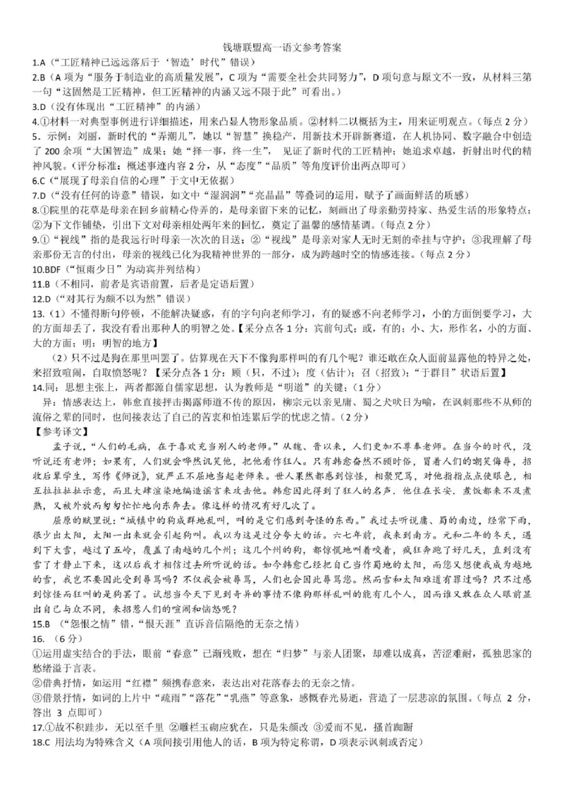 高一语文答案_2025年12月高一试卷_251204浙江省钱塘联盟2025-2026学年高一上学期期中联考（全）_浙江省钱塘联盟2025-2026学年高一上学期期中联考语文试题扫描版含答案
