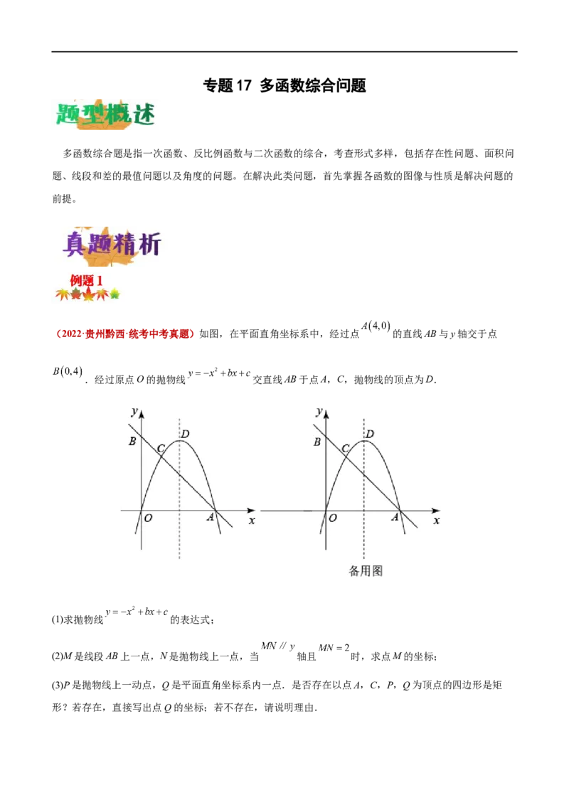 专题17多函数综合问题（原卷版）_中考复习资料_语数英物化_2数学中考复习_2023年中考复习资料_专项复习_聚焦压轴2023届中考数学压轴大题专项突破