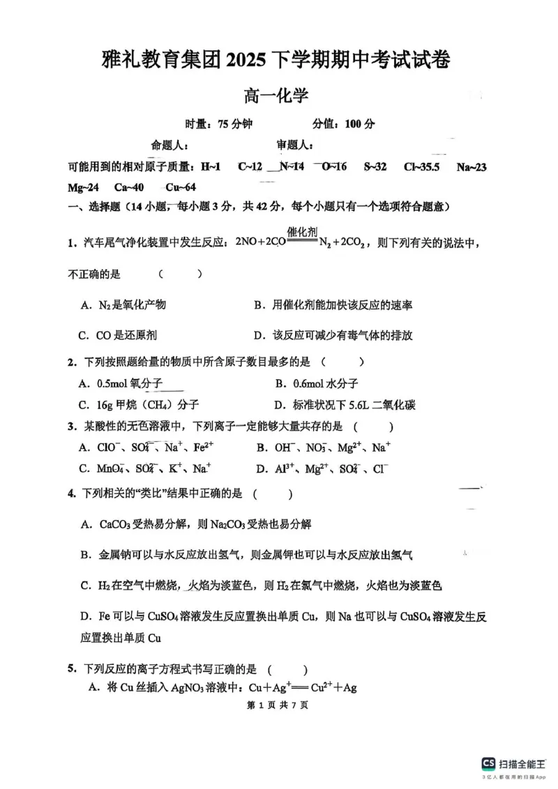 高一期中考试化学试卷_2025年11月高一试卷_251118湖南省长沙市雅礼教育集团2025-2026学年高一上学期期中考试