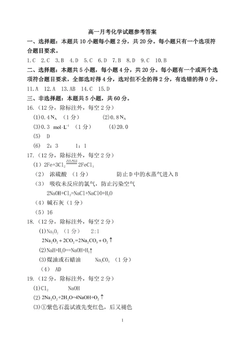 高一年级10月份月考化学答案_2025年10月高一试卷_251028山东省德州市夏津第一中学2025-2026学年高一上学期10月月考（全）