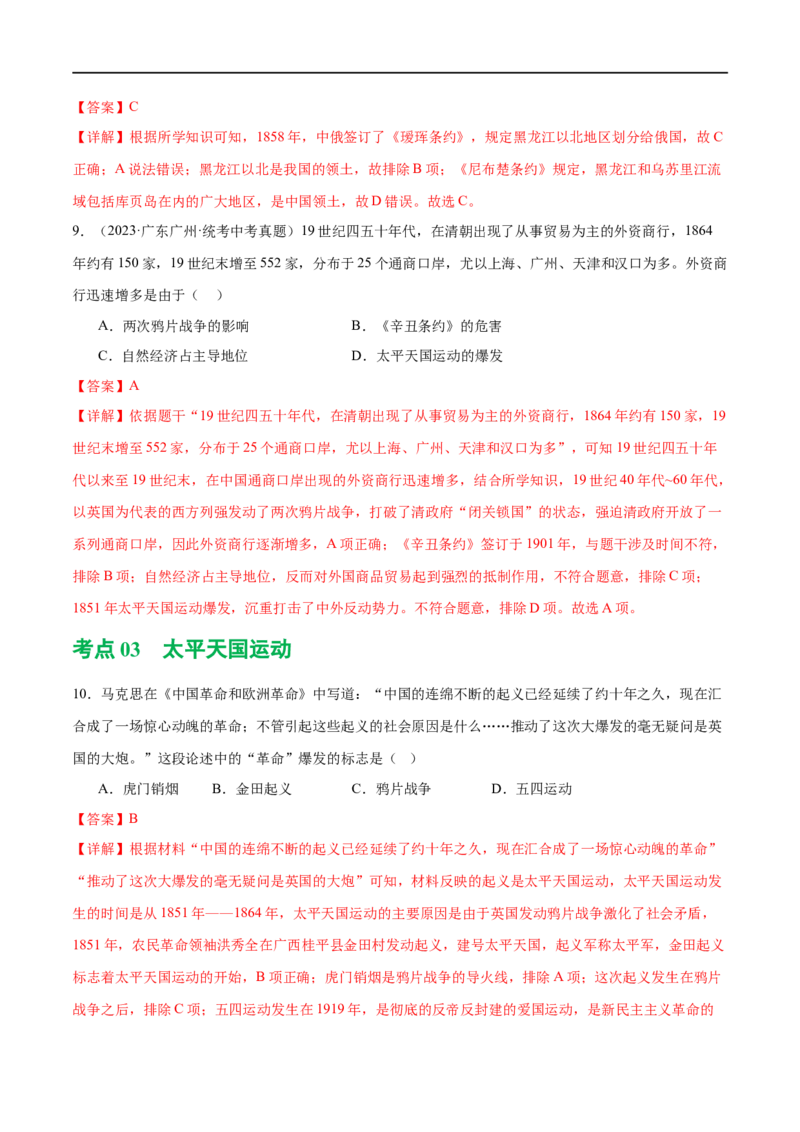 （练习）专题07中国开始沦为半殖民地半封建社会（解析版）_中考历史资料合集_中考历史一轮复习讲义_配套练习（原卷版+解析版）_教师版（含答案解析）
