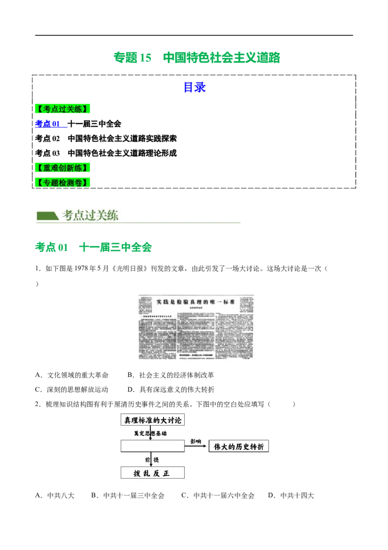 （练习）专题15中国特色社会主义道路（原卷版）_中考历史资料合集_中考历史一轮复习讲义_配套练习（原卷版+解析版）