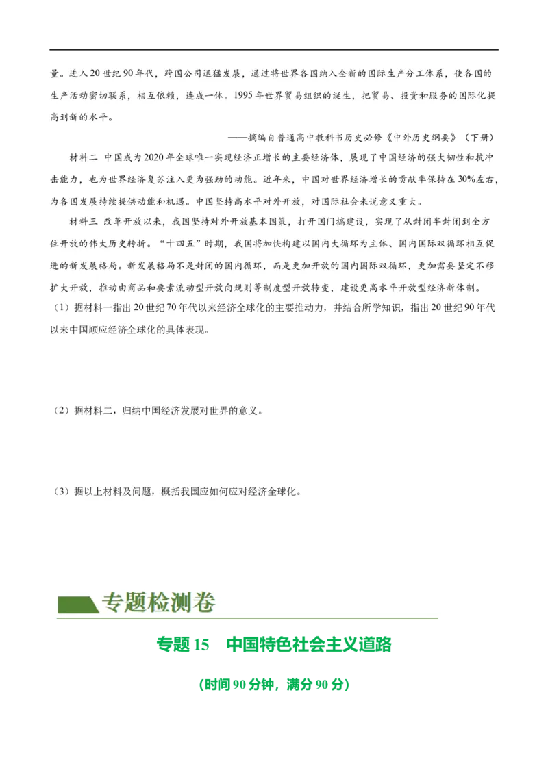 （练习）专题15中国特色社会主义道路（原卷版）_中考历史资料合集_中考历史一轮复习讲义_配套练习（原卷版+解析版）