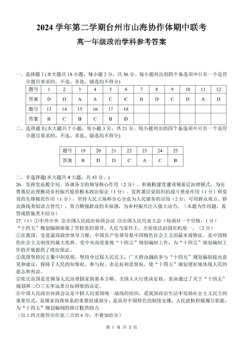 高一政治参考答案_2025年04月试卷_0423浙江省台州市山海协作体2024-2025学年高一下学期4月期中联考_浙江省台州市山海协作体2024-2025学年高一下学期4月期中联考政治试题（PDF版含答案）