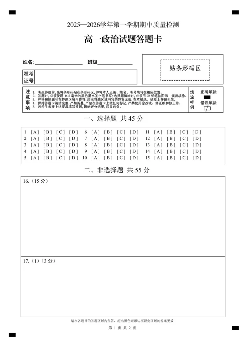 高一政治答题卡_2025年12月高一试卷_251221山东省济宁市兖州区2025-2026学年高一上学期期中（全）_山东省济宁市兖州区2025-2026学年高一上学期11月期中考试政治试题（PDF版，含答案）
