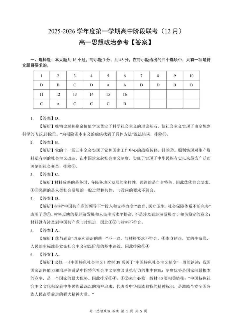 高一思想政治答案-2025-2026学年度第一学期高中阶段联考（12月）_2025年12月高一试卷_251213广东省多校联考2025-2026学年高一上学期12月期中