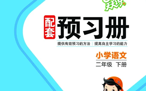 26春53天天练二下人教语文增值资源《预习册》_2026春小学教辅大合集_7-26春《53天天练》系列_26春《53天天练预习册》语文