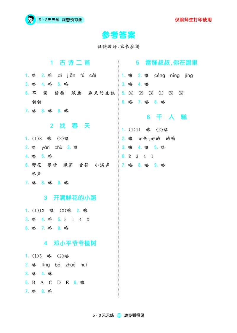 26春53天天练二下人教语文增值资源《预习册》_2026春小学教辅大合集_7-26春《53天天练》系列_26春《53天天练预习册》语文