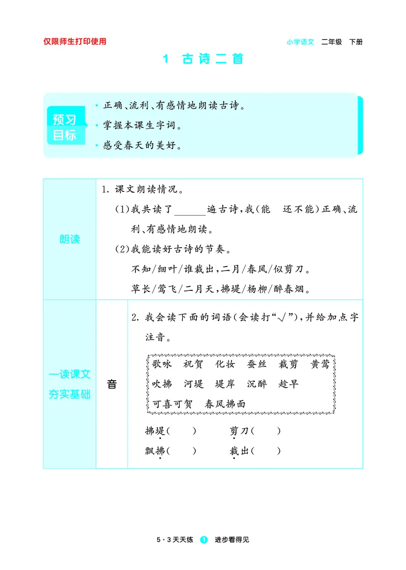 26春53天天练二下人教语文增值资源《预习册》_2026春小学教辅大合集_7-26春《53天天练》系列_26春《53天天练预习册》语文