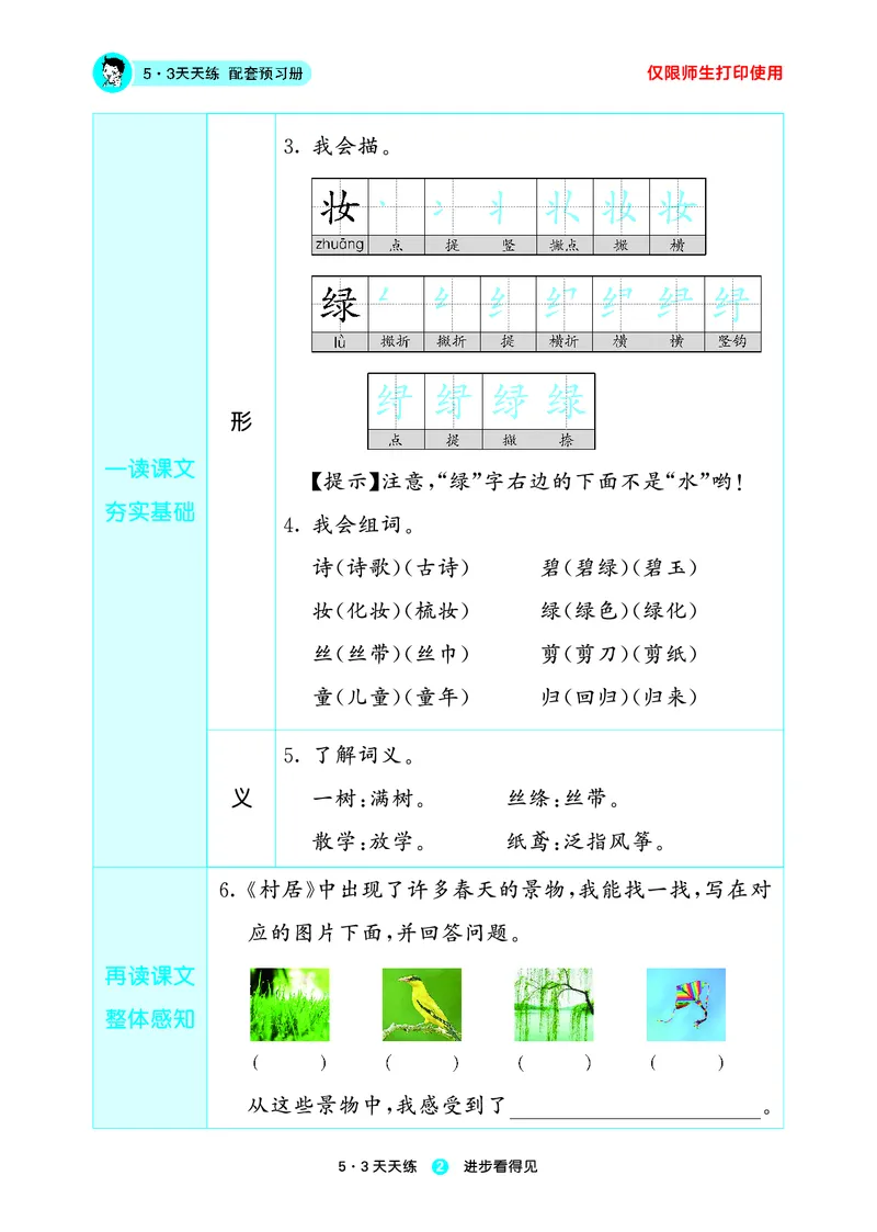26春53天天练二下人教语文增值资源《预习册》_2026春小学教辅大合集_7-26春《53天天练》系列_26春《53天天练预习册》语文