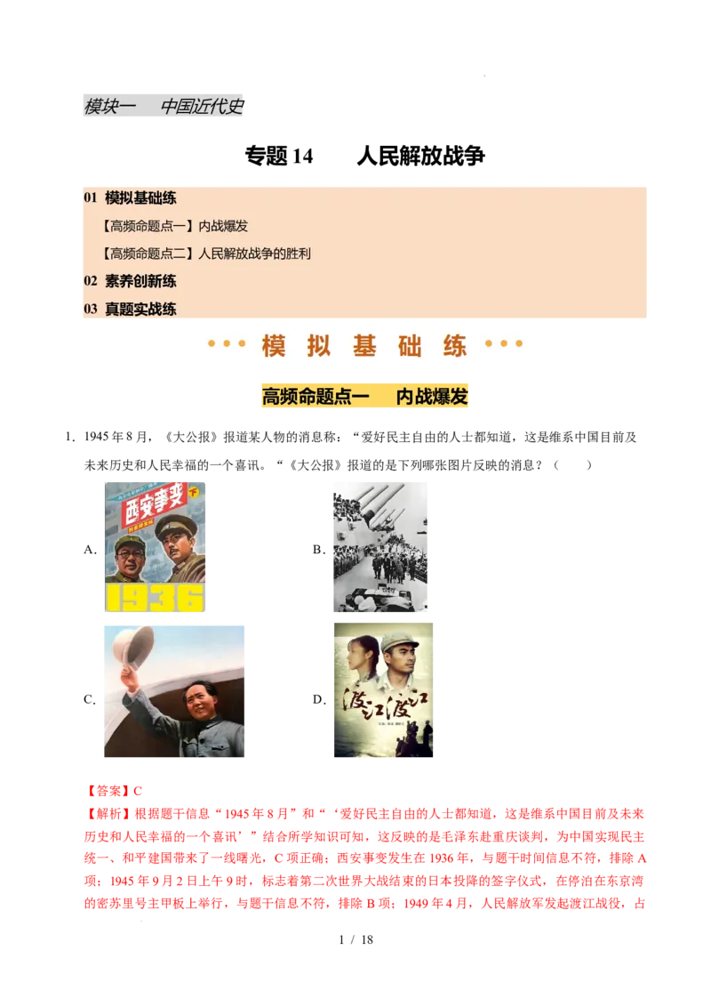 专题14人民解放战争（练习）（解析版）_中考历史资料合集_2026中考历史一轮复习课件_一轮练习