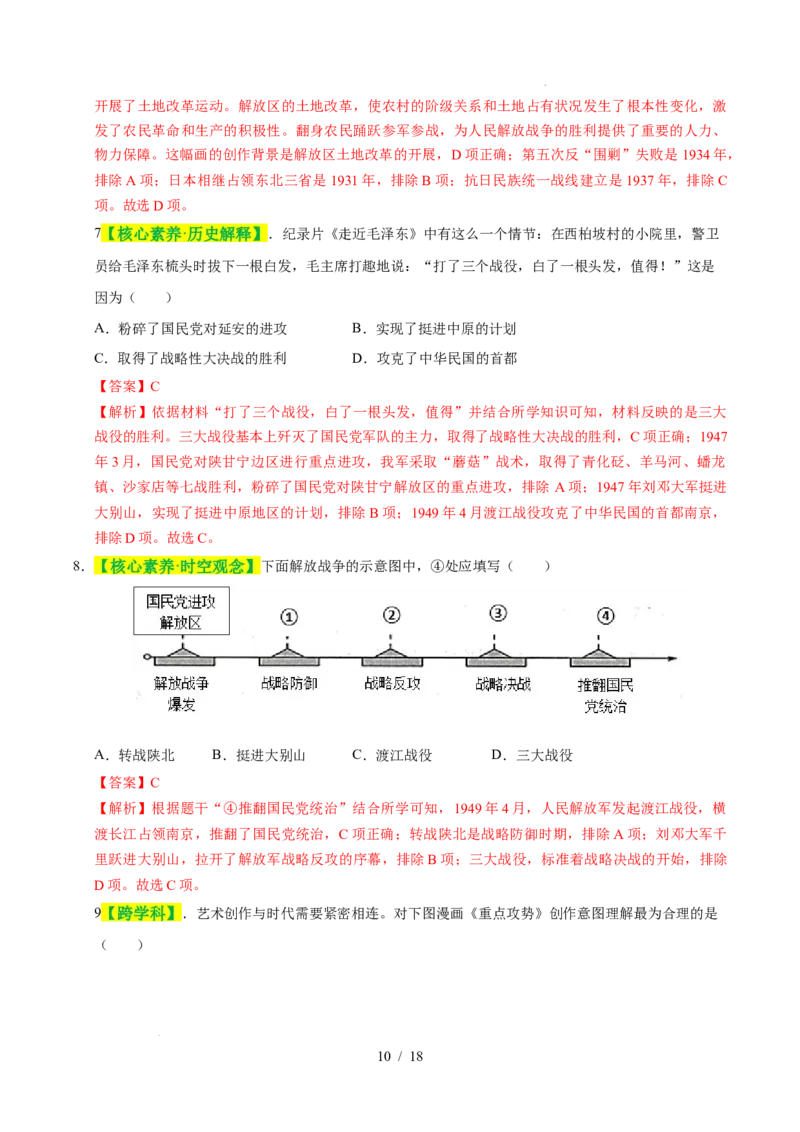 专题14人民解放战争（练习）（解析版）_中考历史资料合集_2026中考历史一轮复习课件_一轮练习