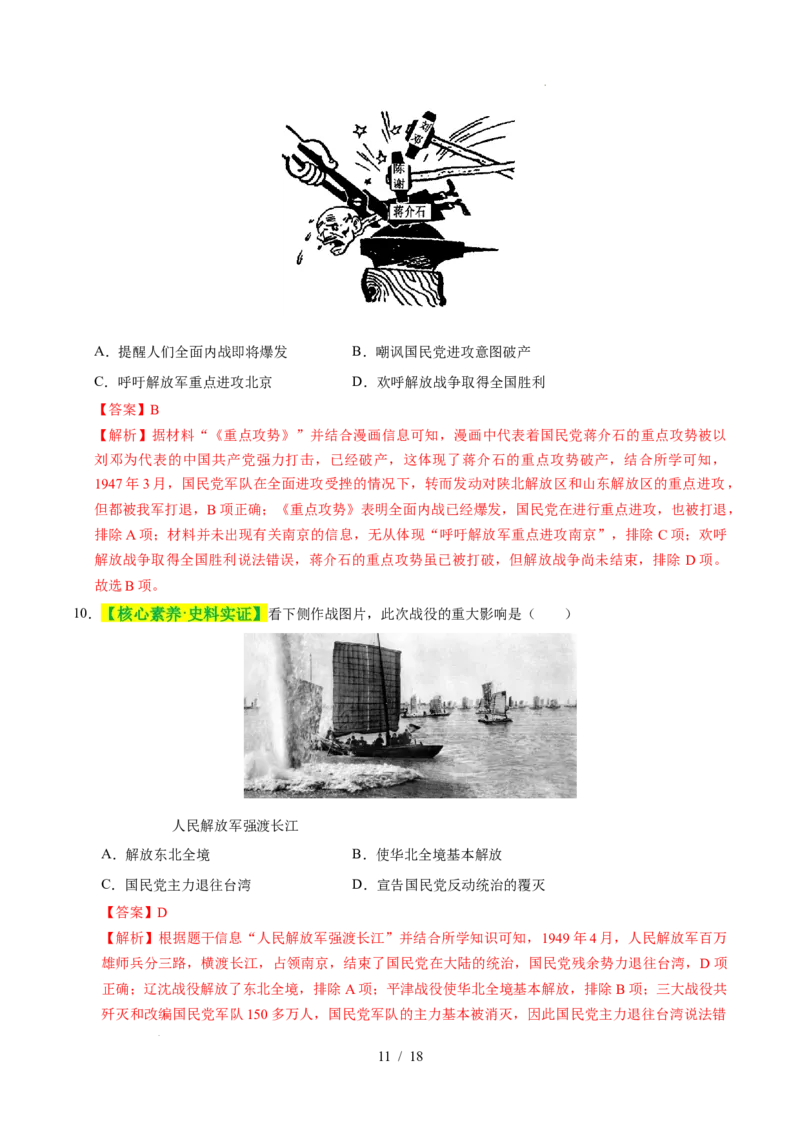 专题14人民解放战争（练习）（解析版）_中考历史资料合集_2026中考历史一轮复习课件_一轮练习