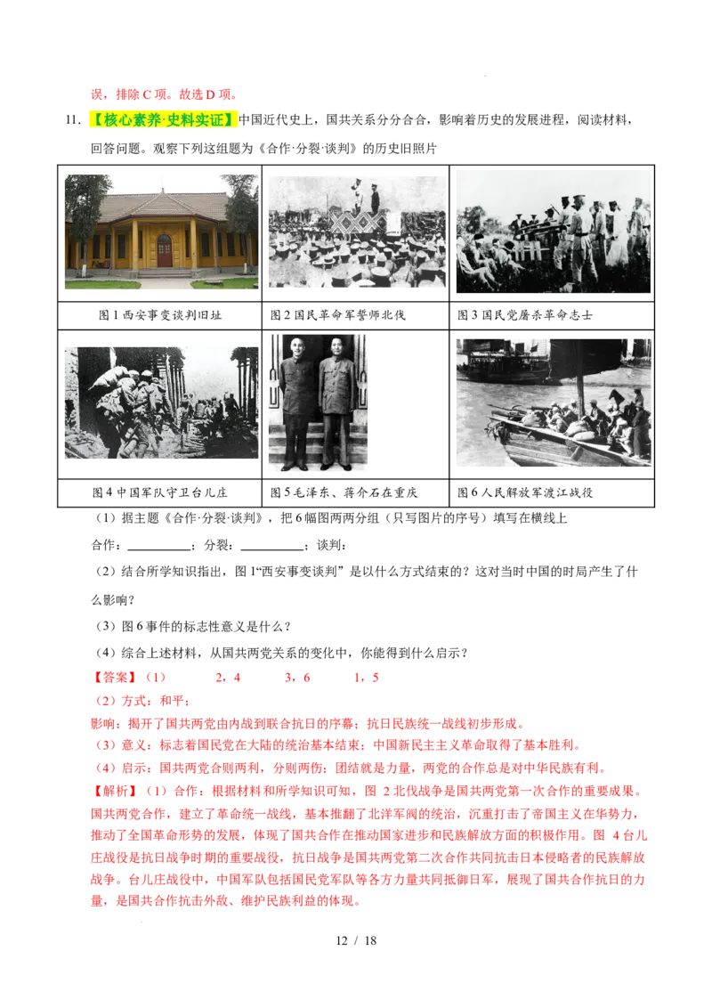 专题14人民解放战争（练习）（解析版）_中考历史资料合集_2026中考历史一轮复习课件_一轮练习