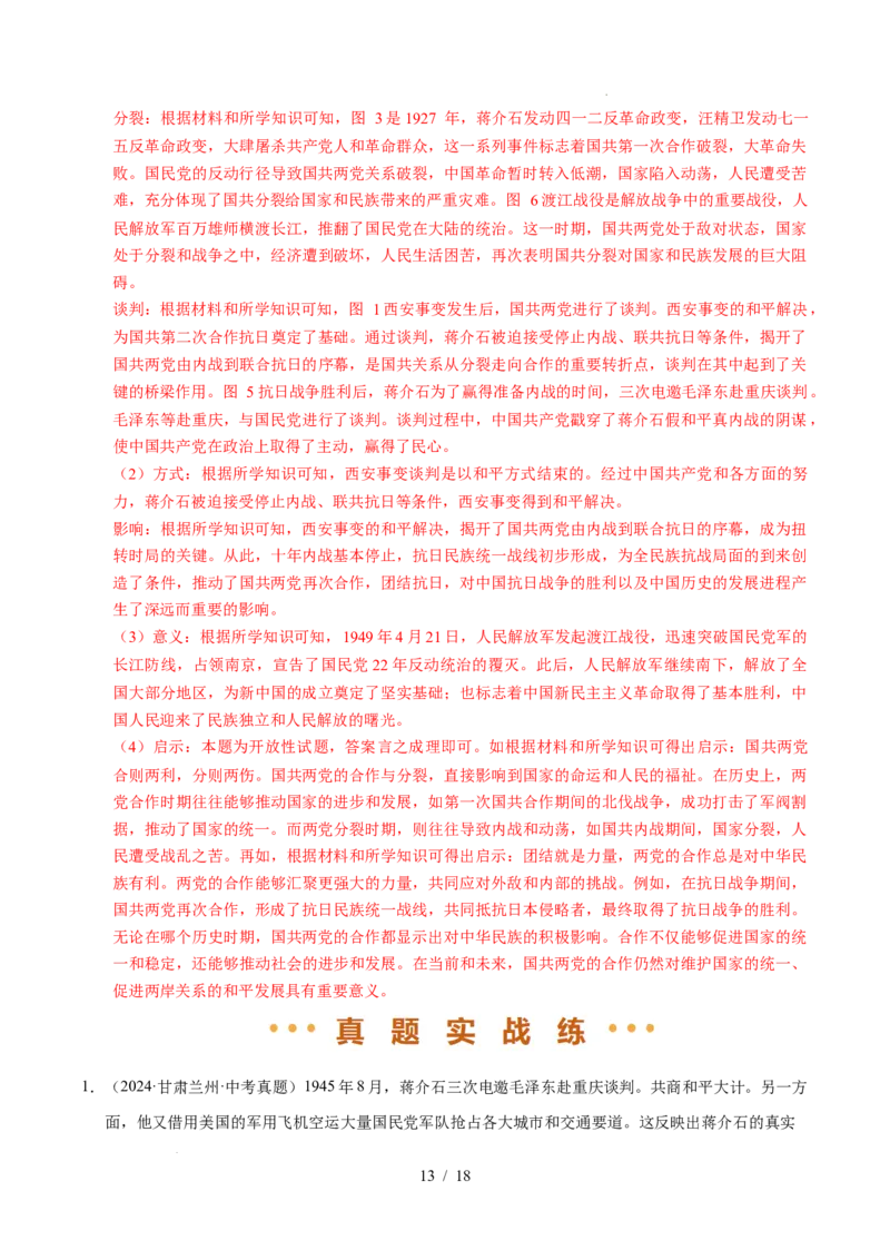 专题14人民解放战争（练习）（解析版）_中考历史资料合集_2026中考历史一轮复习课件_一轮练习