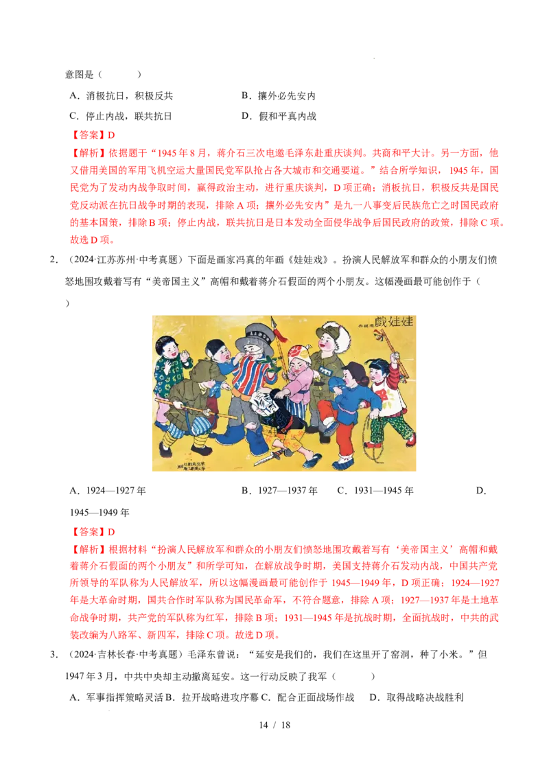 专题14人民解放战争（练习）（解析版）_中考历史资料合集_2026中考历史一轮复习课件_一轮练习