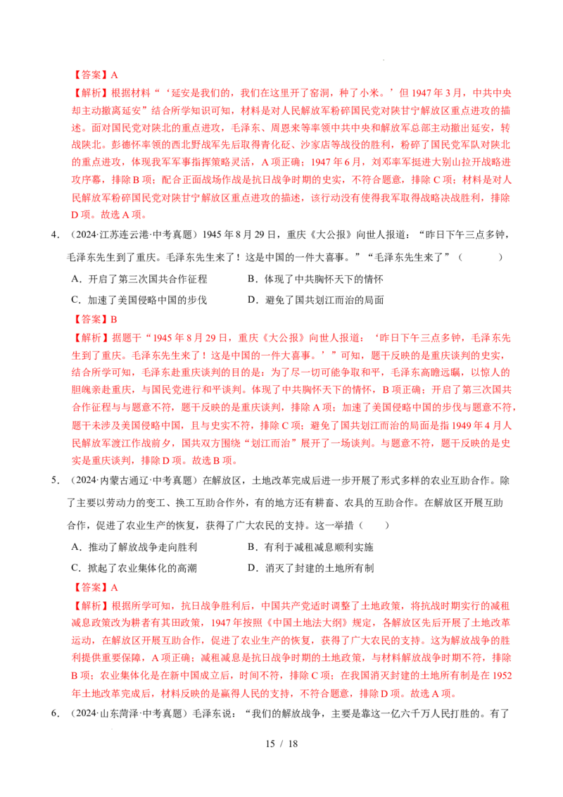 专题14人民解放战争（练习）（解析版）_中考历史资料合集_2026中考历史一轮复习课件_一轮练习