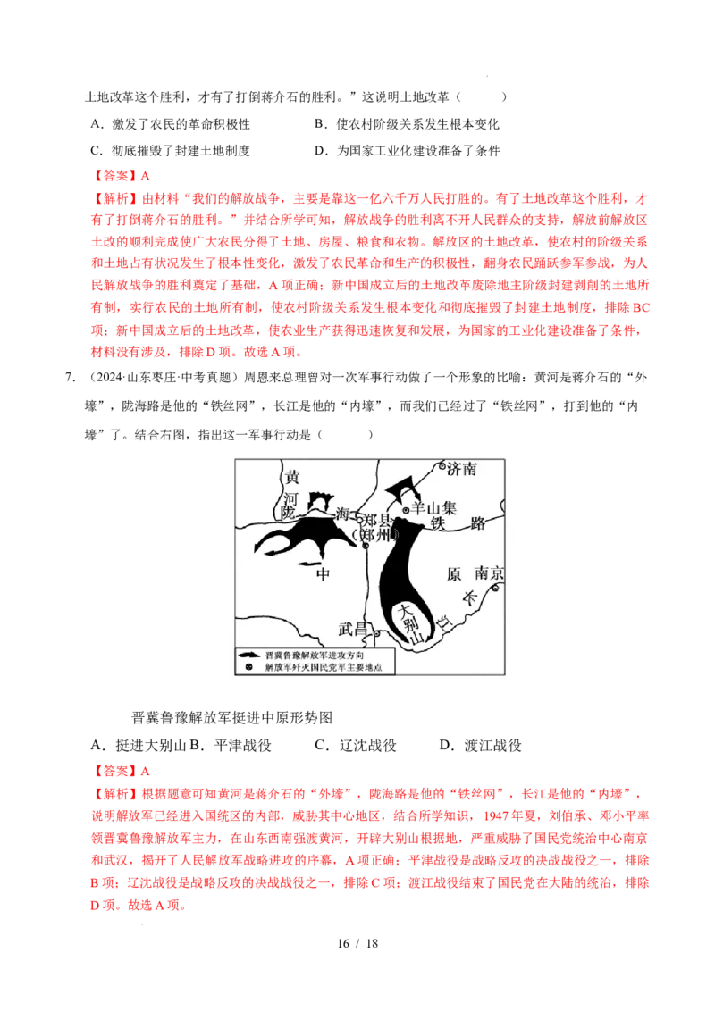专题14人民解放战争（练习）（解析版）_中考历史资料合集_2026中考历史一轮复习课件_一轮练习