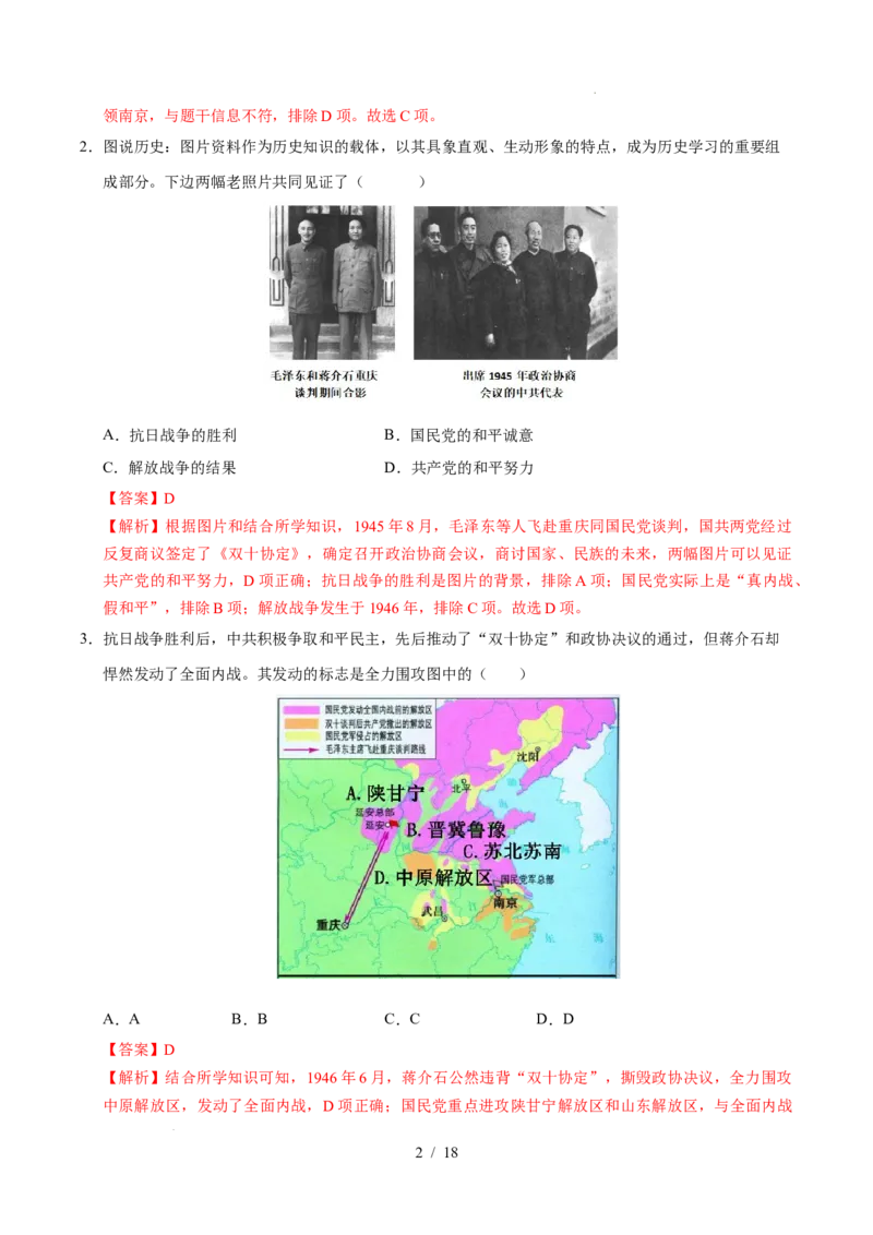 专题14人民解放战争（练习）（解析版）_中考历史资料合集_2026中考历史一轮复习课件_一轮练习