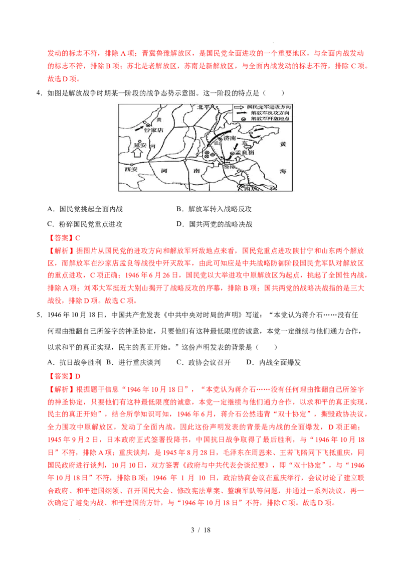 专题14人民解放战争（练习）（解析版）_中考历史资料合集_2026中考历史一轮复习课件_一轮练习