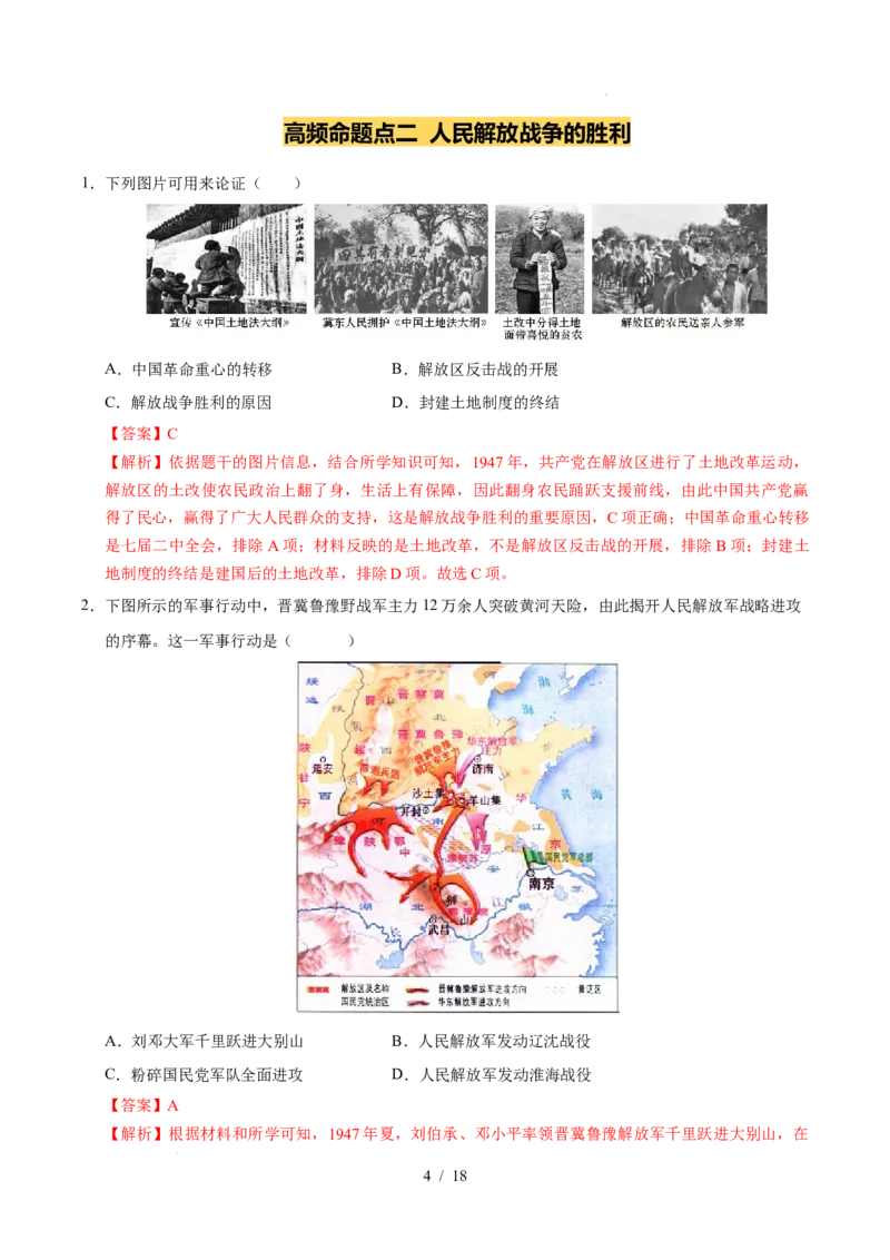 专题14人民解放战争（练习）（解析版）_中考历史资料合集_2026中考历史一轮复习课件_一轮练习