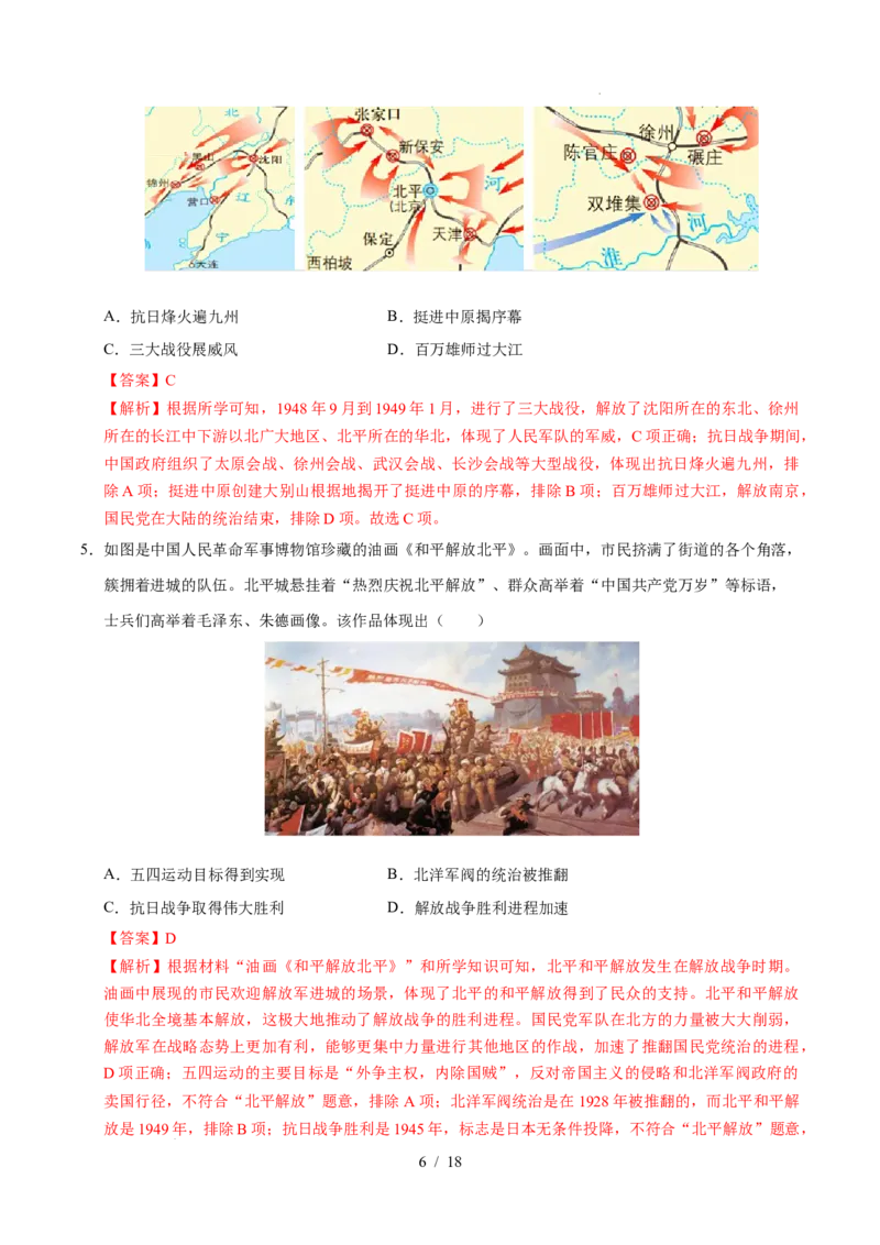 专题14人民解放战争（练习）（解析版）_中考历史资料合集_2026中考历史一轮复习课件_一轮练习