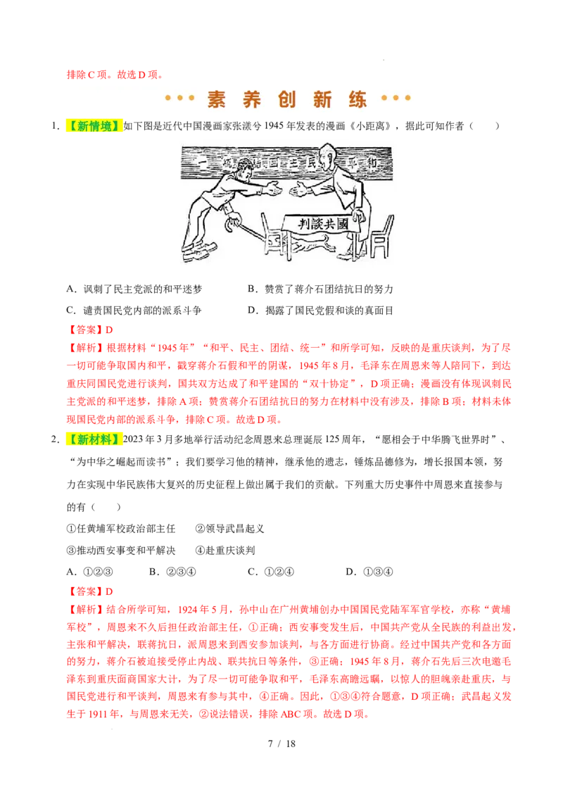 专题14人民解放战争（练习）（解析版）_中考历史资料合集_2026中考历史一轮复习课件_一轮练习