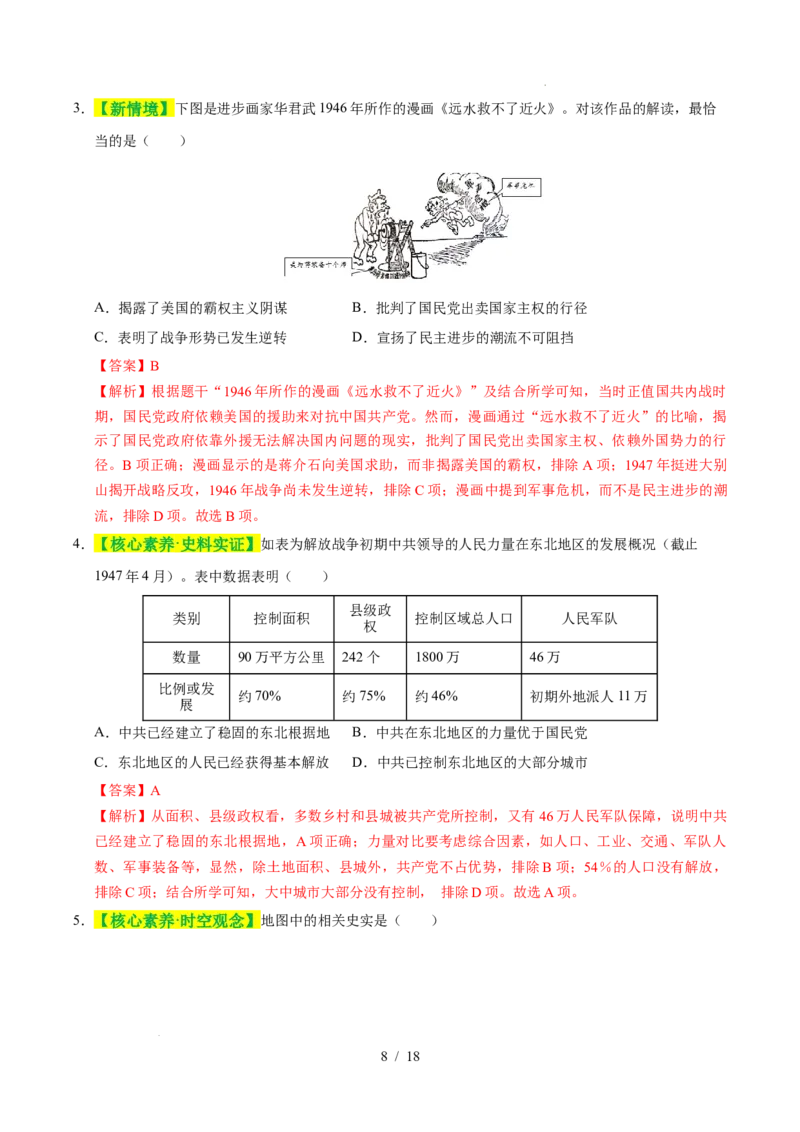 专题14人民解放战争（练习）（解析版）_中考历史资料合集_2026中考历史一轮复习课件_一轮练习