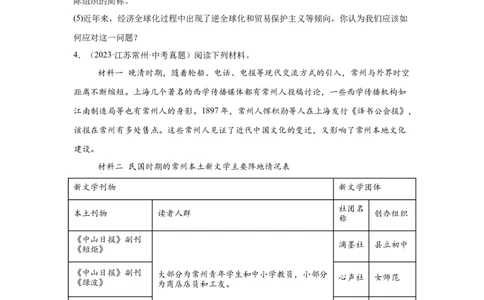（江苏专用）中考历史真题汇编：综合材料题-5年（2020-2024）中考真题+1年模拟真题汇编_8历史中考复习_2025年中考复习资料