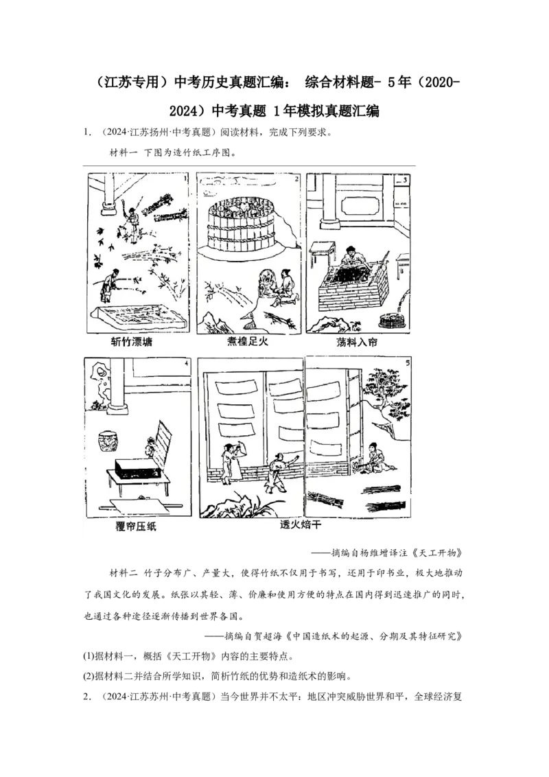 （江苏专用）中考历史真题汇编：综合材料题-5年（2020-2024）中考真题+1年模拟真题汇编_8历史中考复习_2025年中考复习资料