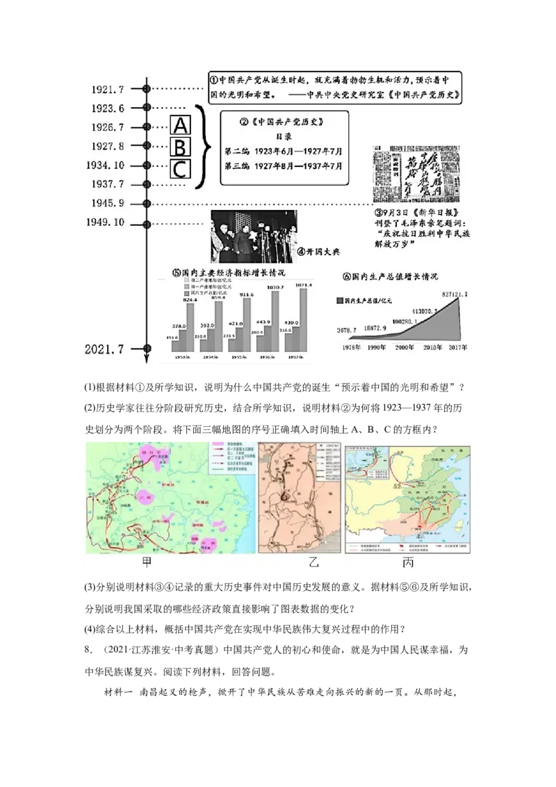 （江苏专用）中考历史真题汇编：综合材料题-5年（2020-2024）中考真题+1年模拟真题汇编_8历史中考复习_2025年中考复习资料