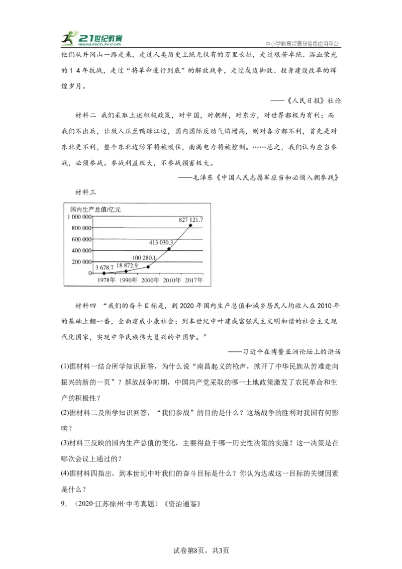 （江苏专用）中考历史真题汇编：综合材料题-5年（2020-2024）中考真题+1年模拟真题汇编_8历史中考复习_2025年中考复习资料