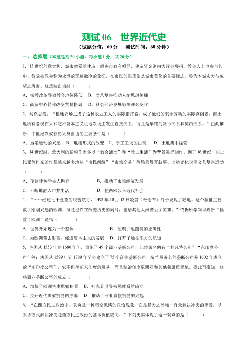 （测试06）世界近代史（原卷版）_8历史中考复习_2024年中考复习资料_一轮复习资料_完课件+讲义+练习2024年中考历史一轮复习讲练测（全国通用）_配套练习（原卷版+解析版）