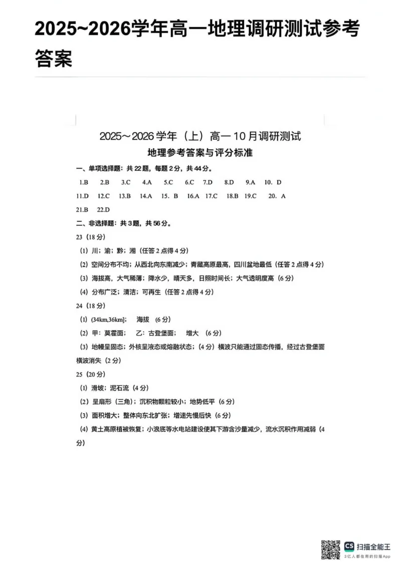 （答案）江苏南通2025-2026学年10月测试高一地理_2025年10月高一试卷_251016江苏省南通市2025-2026学年高一上学期10月调研测试（全）