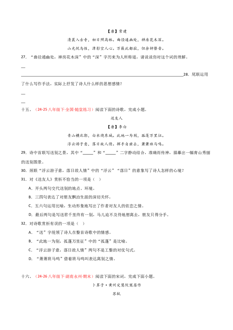 专题13：八下课内古诗词阅读精练（原卷版）_中考复习资料_语数英物化_1语文中考复习_2026年中考复习（更新中）_备战2026年中考语文一轮复习之古诗文专题（全国通用）