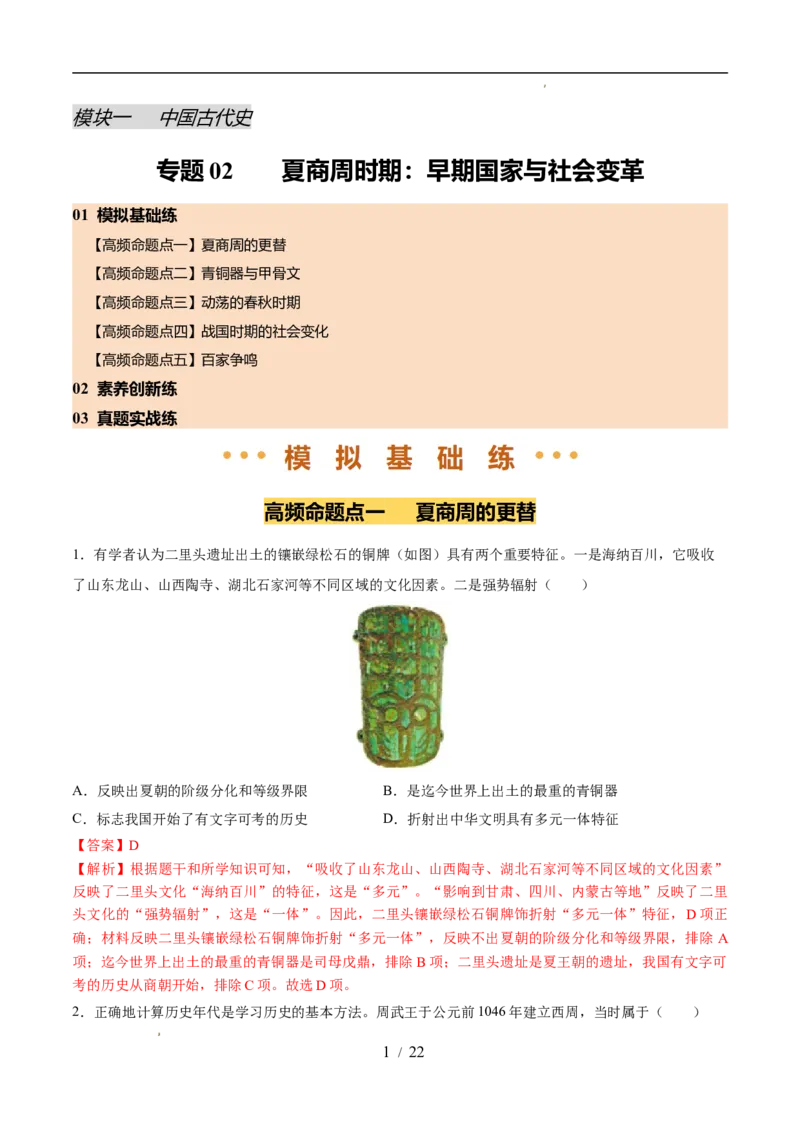 专题02夏商周时期：早期国家与社会变革（练习）（解析版）_中考历史资料合集_2026中考历史一轮复习课件_一轮练习