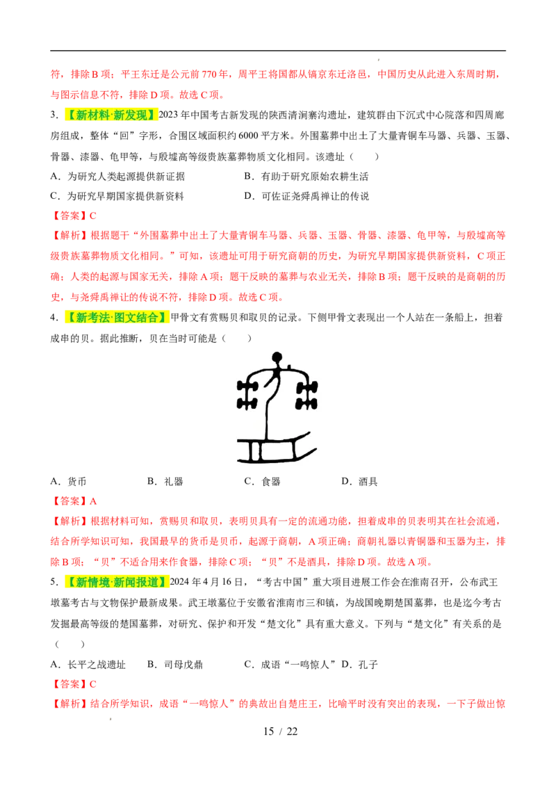 专题02夏商周时期：早期国家与社会变革（练习）（解析版）_中考历史资料合集_2026中考历史一轮复习课件_一轮练习