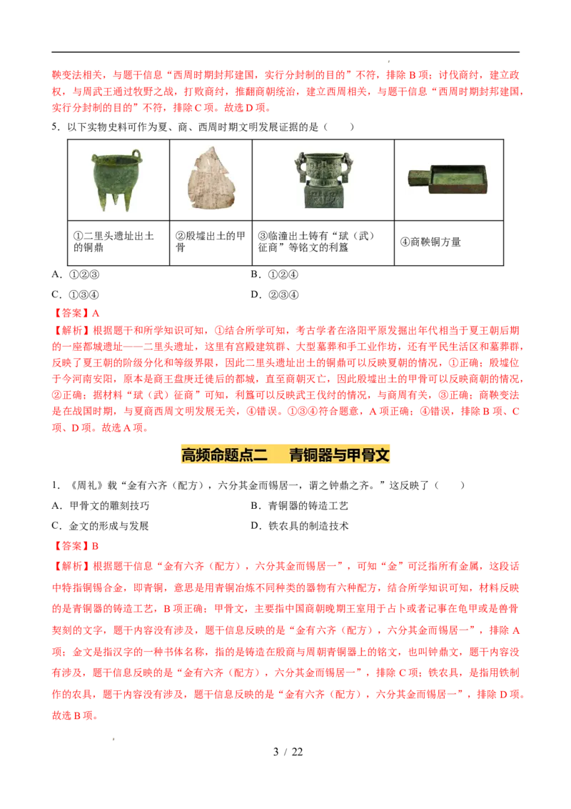 专题02夏商周时期：早期国家与社会变革（练习）（解析版）_中考历史资料合集_2026中考历史一轮复习课件_一轮练习
