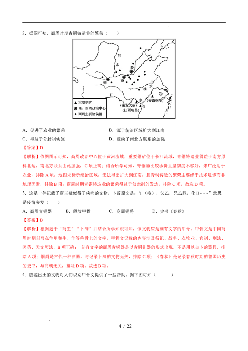 专题02夏商周时期：早期国家与社会变革（练习）（解析版）_中考历史资料合集_2026中考历史一轮复习课件_一轮练习