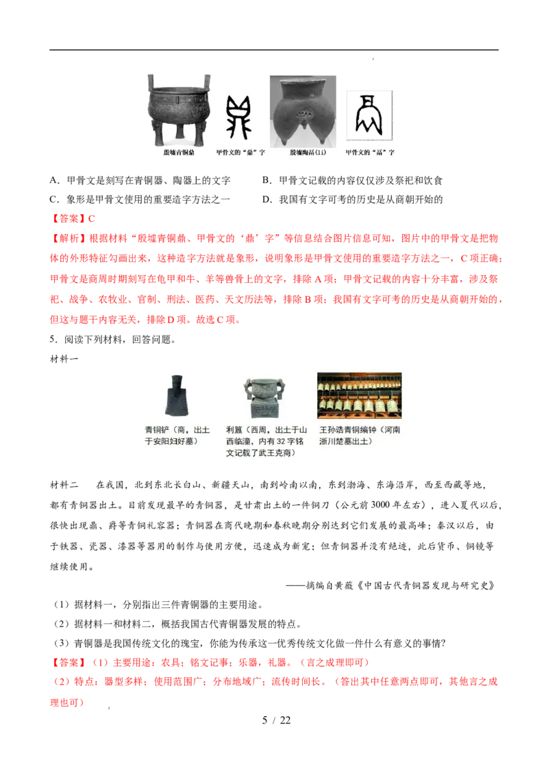 专题02夏商周时期：早期国家与社会变革（练习）（解析版）_中考历史资料合集_2026中考历史一轮复习课件_一轮练习