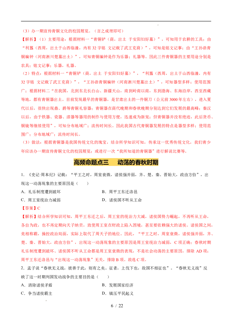 专题02夏商周时期：早期国家与社会变革（练习）（解析版）_中考历史资料合集_2026中考历史一轮复习课件_一轮练习
