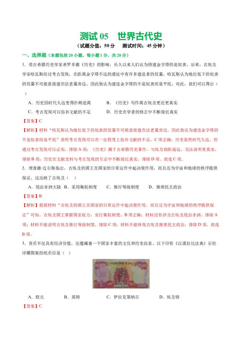 （测试05）世界古代史（解析版）_中考历史资料合集_中考历史一轮复习讲义_配套练习（原卷版+解析版）_教师版（含答案解析）