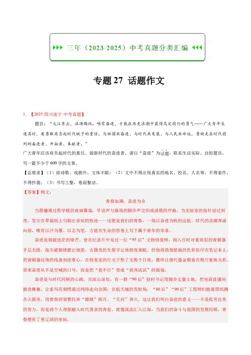 专题27话题作文（全国通用）（解析版）_中考复习资料_语数英物化_1语文中考复习_2026年中考复习（更新中）_好题汇编三年（2023-2025）中考语文真题分类汇编（全国通用）