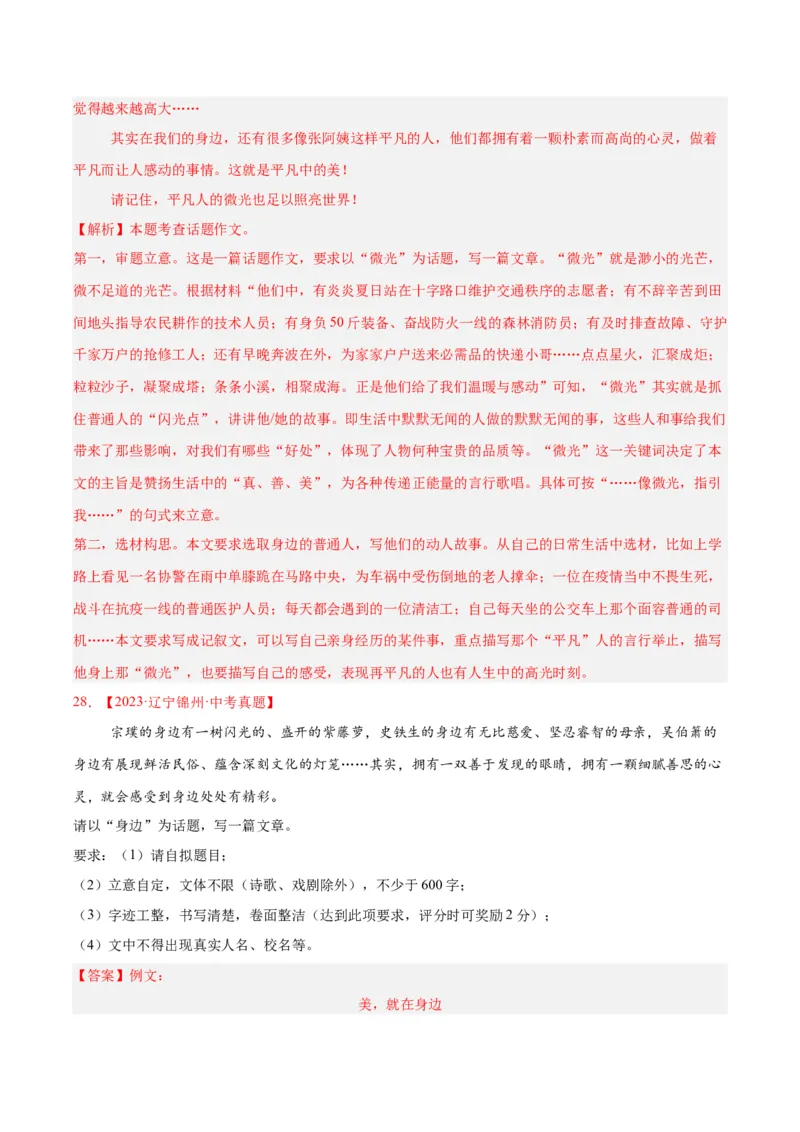 专题27话题作文（全国通用）（解析版）_中考复习资料_语数英物化_1语文中考复习_2026年中考复习（更新中）_好题汇编三年（2023-2025）中考语文真题分类汇编（全国通用）
