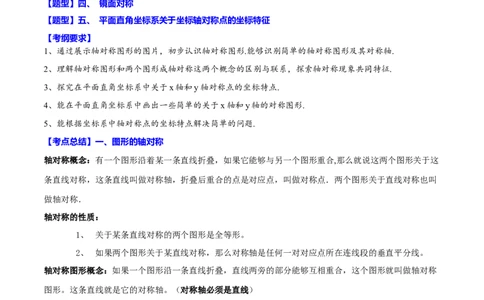 专题27轴对称(原卷版)_中考复习资料_语数英物化_2数学中考复习_2023年中考复习资料_一轮复习_备战2023年中考数学一轮复习之必考点题型全归纳与分层精练（全国通用）