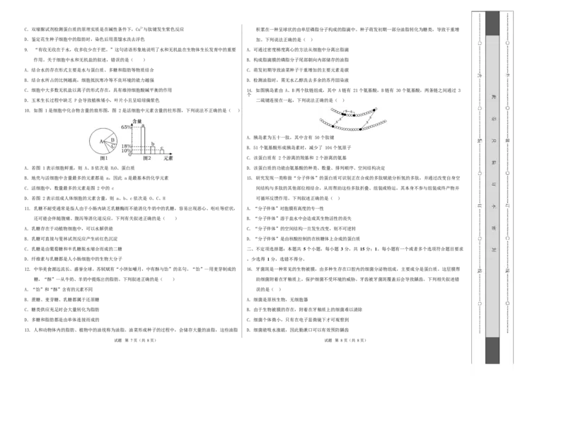 高一生物上学期第一次月考（山东专用）测试范围：人教版2019必修1第1章~第2章（考试版A3）_2025年10月高一试卷_2510032025-2026学年高一生物上学期第一次月考